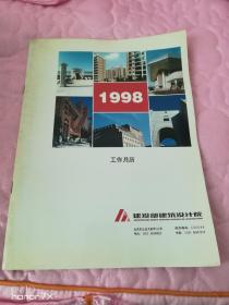 1998工作月历（建设部建筑设计院）