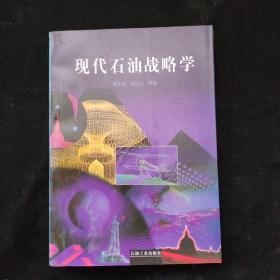 现代石油战略学