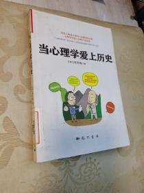 特价 当心理学爱上历史（书名页版权页缺失）