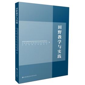 正版＊田野教学与实践