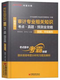 审计专业相关知识(科目一)考点.真题.预测全攻略