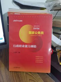 中公教育2020国家公务员考试教材：行政职业能力测验