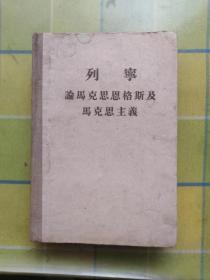 列宁论马克思恩格斯及马克思主义