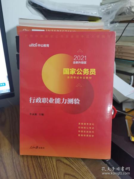 中公教育2020国家公务员考试教材：行政职业能力测验