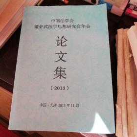 中国法学会董必武法学思想研究会年会，论文集。（2013）