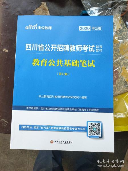 中公教育2020四川省公开招聘教师考试教材：教育公共基础笔试