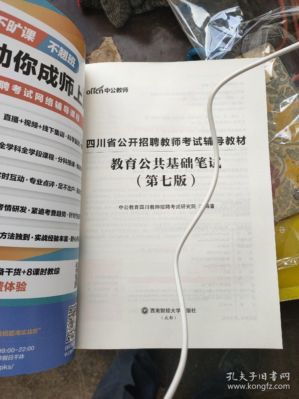 中公教育2020四川省公开招聘教师考试教材：教育公共基础笔试