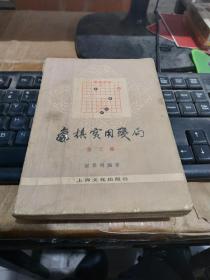 象棋实用残局第二集