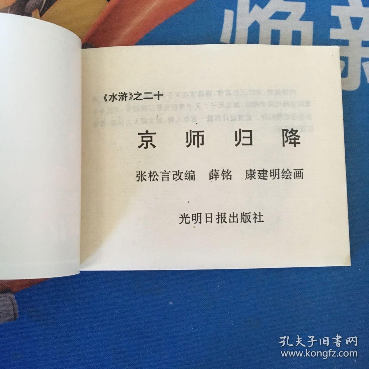连环画 光明日报社出版 水浒之二十《京师归降》