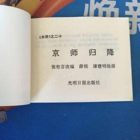 连环画 光明日报社出版 水浒之二十《京师归降》