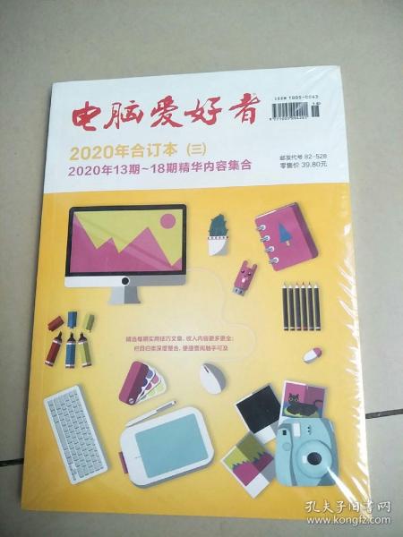 电脑爱好者 2020年合订三   2020年13期-18期精华内容集合