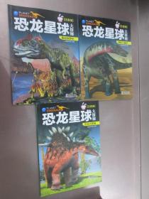恐龙星球拼音版《神秘三叠纪》《重返侏罗纪》《恐龙大繁盛》共三本   合售