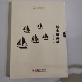 新金融英雄：30位平台大佬的众智之作演绎不一样的互联网金融