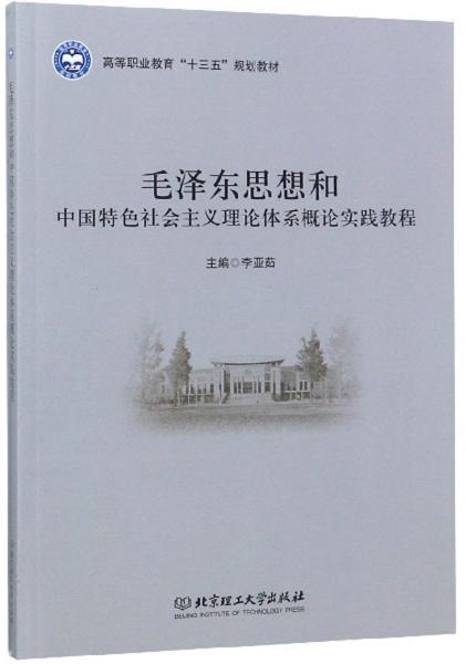 毛泽东思想和中国特色社会主义理论体系概论实践教程