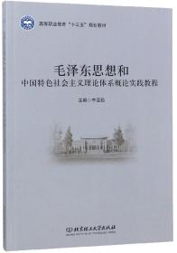 毛泽东思想和中国特色社会主义理论体系概论实践教程(高等职业教育十三五规划教材)