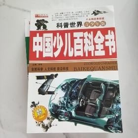 中国《少儿百科全书》。