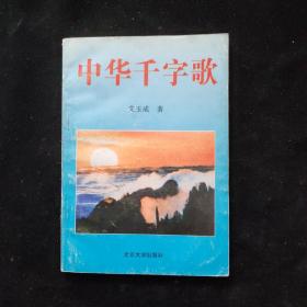 中华千字歌   一版一印