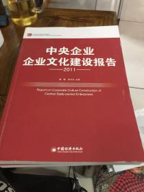 中央企业企业文化建设报告.2011