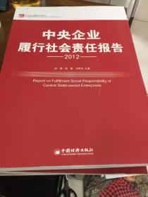 中央企业履行社会责任报告.2012