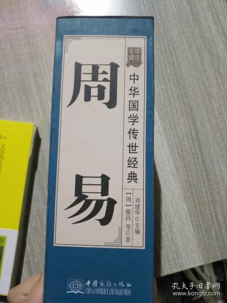 中华国学传世经典周易（全8册）