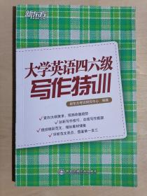 《新东方·大学英语四六级写作特训》（32开平装）九品