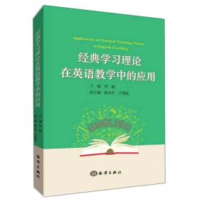 经典学习理论在英语教学中的应用