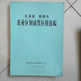 江苏省淮阴市农业区划成果应用选集