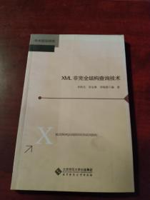 XML非完全结构查询技术