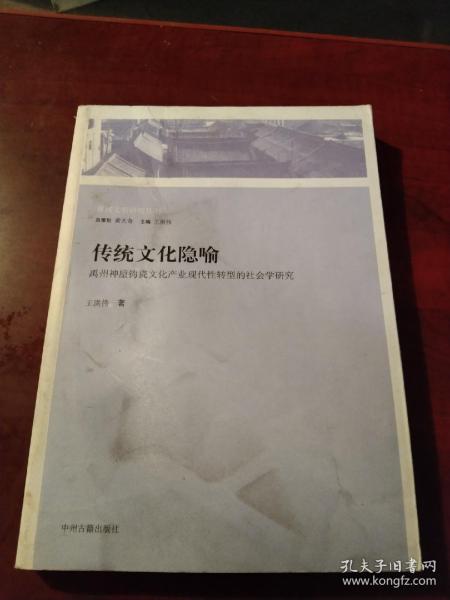 传统文化隐喻：禹州神垕钧瓷文化产业现代性转型的社会学研究