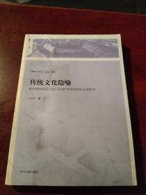 传统文化隐喻：禹州神垕钧瓷文化产业现代性转型的社会学研究