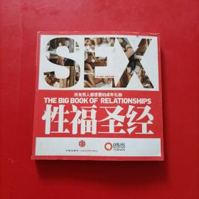 性福圣经：THE BIG BOOK OF RELATIONSHIPS所有男人都想要的成年礼物