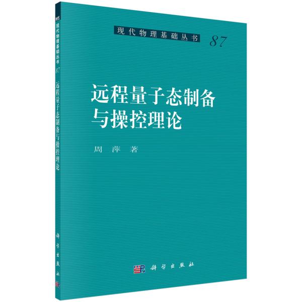 远程量子态制备与操控理论