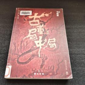 古董局中局1（文字鬼才马伯庸经典代表作品《古董局中局1》全新修订版）