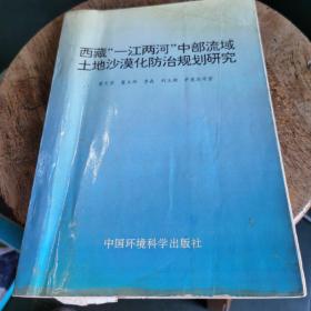 西藏“一江两河”中部流域土地沙漠化防治规划研究