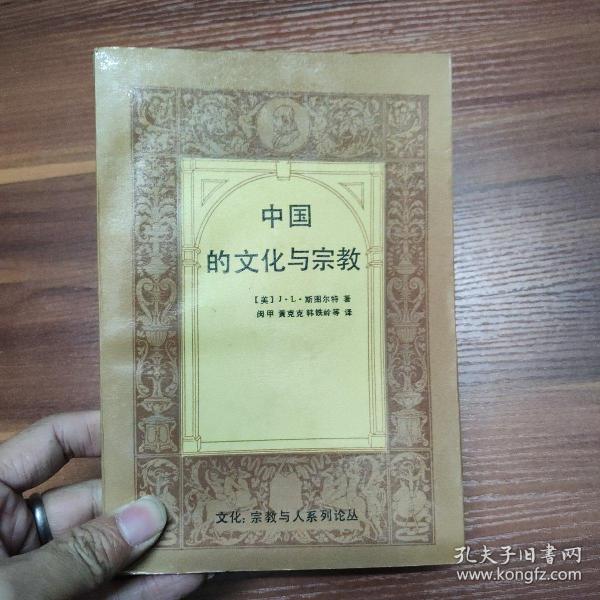 中国的文化与宗教-91年一版一印