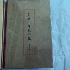 【正版现货，一版一印】龙榆生师友书札（蠹鱼文丛之一）全新未拆封的