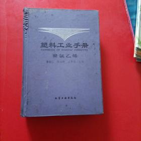 塑料工业手册：聚氯乙烯