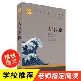 人间失格中小学生课外阅读书籍世界经典文学名著青少年儿童读物故事书名家名译原汁原味读原著