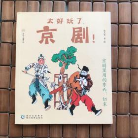 太好玩了，京剧！京剧里用的东西：切末（有瑕疵如图）