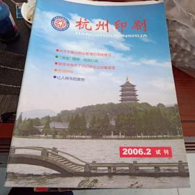 2006年2试刑杭州印刷