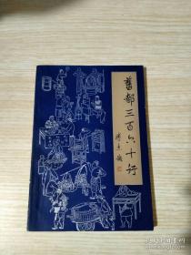 旧京作为“帝京”，为适应皇家、贵族和都市生活的需要，全国各地区、各民族的行业精华，尽集于此。到清末民初，随着时代的变迁及西方经济文化的侵入，社会分工越来越细化，老北京的行业已远远超过了三百六十行。一些行当消失了，新的行当又诞生——旧都三百六十行   插图本——王隐菊 田光远等