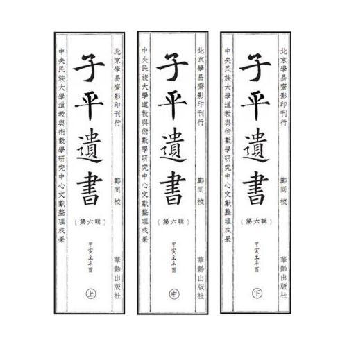 子平遗书（第六辑）甲寅至辛酉