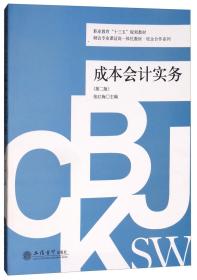 成本会计实务（第2版）/财会专业课证岗一体化教材·校企合作系列