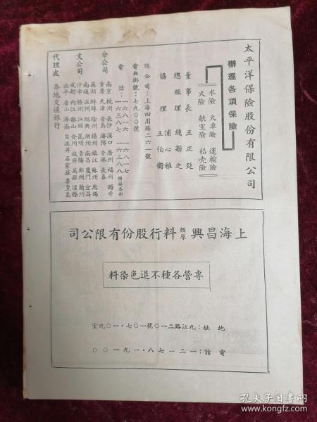 民国杂志广告页（标准牌大新烟公司/双帆鱼肝油/太平洋保险公司）