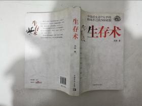 生存术 高路 中国青年出版社