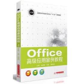 正版二手 Office高级应用案例教程