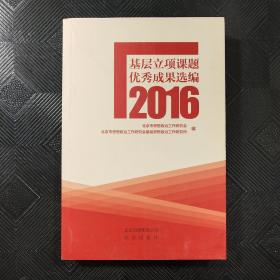 基层立项课题优秀成果选编2016