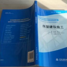 国家示范院校重点建设专业·给排水工程技术专业课程改革系列教材：房屋建筑施工