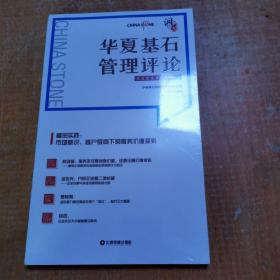 华夏基石管理评论第五十四辑
