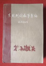 1962年《东周列国故事新编》（插图本、厚册） 林汉达 编